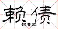 柯春海赖债隶书怎么写
