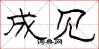 柯春海成见隶书怎么写