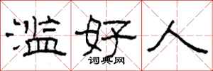 柯春海滥好人隶书怎么写