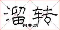 柯春海溜转隶书怎么写
