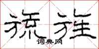 柯春海旒旌隶书怎么写