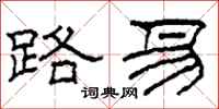 柯春海路易隶书怎么写