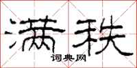 柯春海满秩隶书怎么写