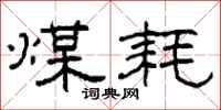 柯春海煤耗隶书怎么写