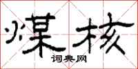 柯春海煤核隶书怎么写