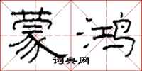 柯春海蒙鸿隶书怎么写