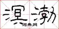 柯春海溟渤隶书怎么写