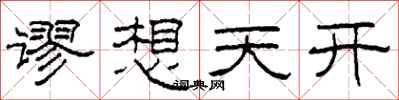 柯春海谬想天开隶书怎么写