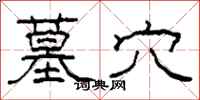 柯春海墓穴隶书怎么写