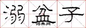 柯春海溺盆子隶书怎么写