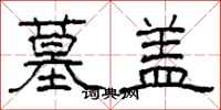 柯春海墓盖隶书怎么写