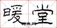 柯春海暖堂隶书怎么写