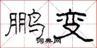 柯春海鹏变隶书怎么写