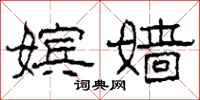 柯春海嫔嫱隶书怎么写