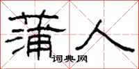 柯春海蒲人隶书怎么写