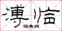 柯春海溥临隶书怎么写
