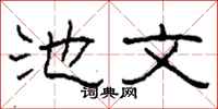 柯春海池文隶书怎么写