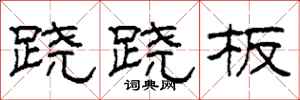 柯春海跷跷板隶书怎么写