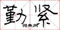 柯春海勤紧隶书怎么写