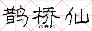 柯春海鹊桥仙隶书怎么写
