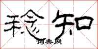 柯春海稔知隶书怎么写