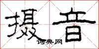 柯春海摄音隶书怎么写