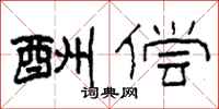 柯春海酬偿隶书怎么写