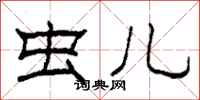 柯春海虫儿隶书怎么写