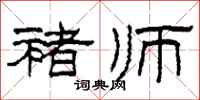 柯春海褚师隶书怎么写