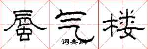 柯春海蜃气楼隶书怎么写