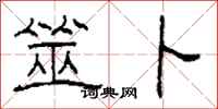 柯春海筮卜隶书怎么写