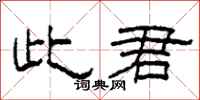柯春海此君隶书怎么写