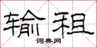 柯春海输租隶书怎么写