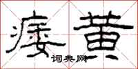 柯春海痿黄隶书怎么写