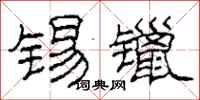 柯春海锡镴隶书怎么写
