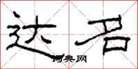 柯春海达名隶书怎么写
