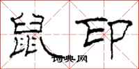 柯春海鼠印隶书怎么写