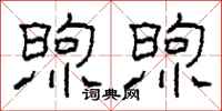 柯春海煦煦隶书怎么写