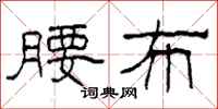 柯春海腰布隶书怎么写