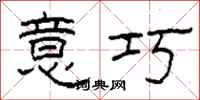 柯春海意巧隶书怎么写