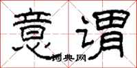 柯春海意谓隶书怎么写