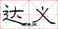 柯春海达义隶书怎么写