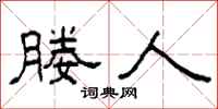 柯春海媵人隶书怎么写