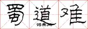 柯春海蜀道难隶书怎么写
