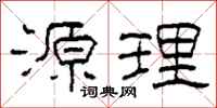 柯春海源理隶书怎么写