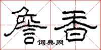 柯春海詹香隶书怎么写