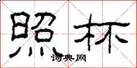 柯春海照杯隶书怎么写