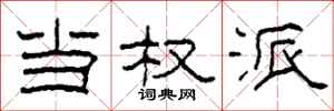 柯春海当权派隶书怎么写