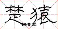 柯春海楚猿隶书怎么写