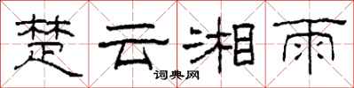 柯春海楚云湘雨隶书怎么写